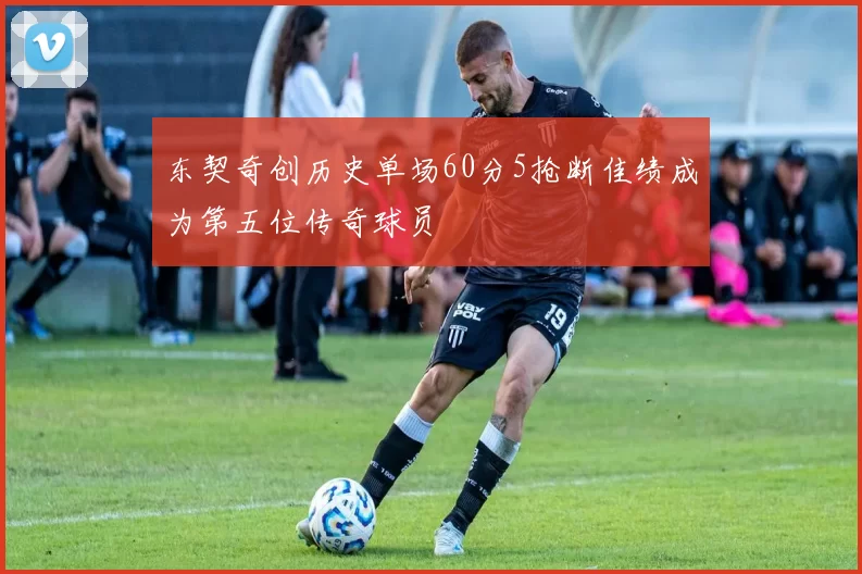 东契奇创历史单场60分5抢断佳绩成为第五位传奇球员
