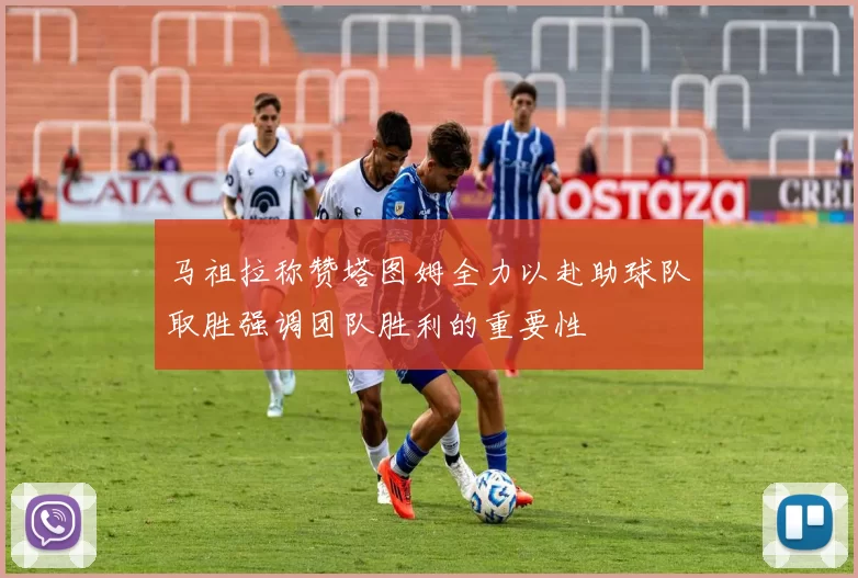 马祖拉称赞塔图姆全力以赴助球队取胜强调团队胜利的重要性