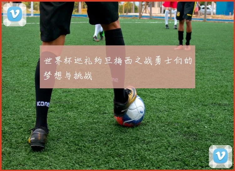 世界杯巡礼约旦梅西之战勇士们的梦想与挑战