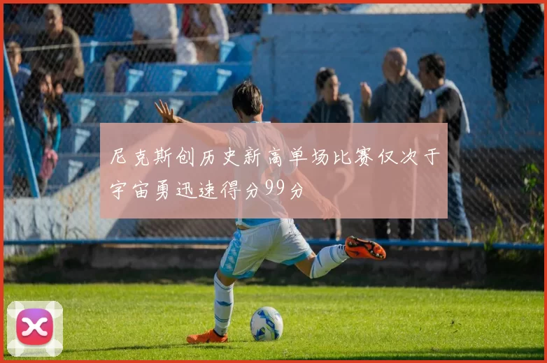 尼克斯创历史新高单场比赛仅次于宇宙勇迅速得分99分